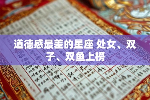 道德感最差的星座 处女、双子、双鱼上榜