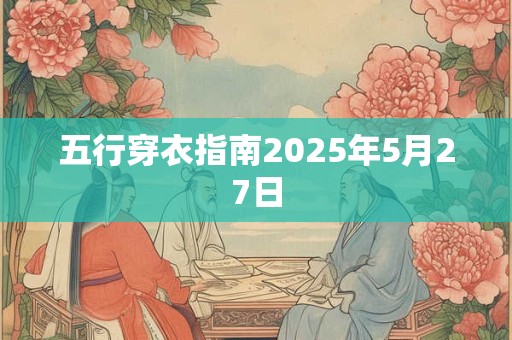 五行穿衣指南2025年5月27日