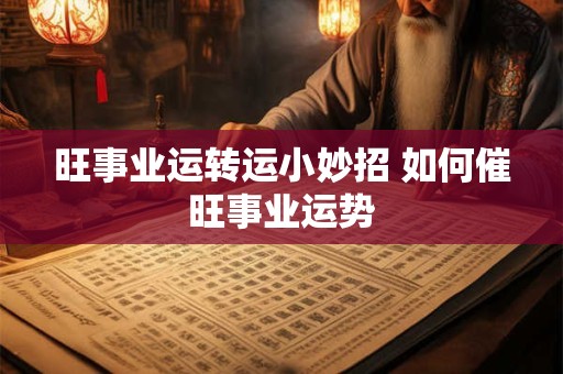 旺事业运转运小妙招 如何催旺事业运势