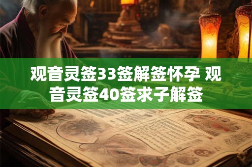 观音灵签33签解签怀孕 观音灵签40签求子解签