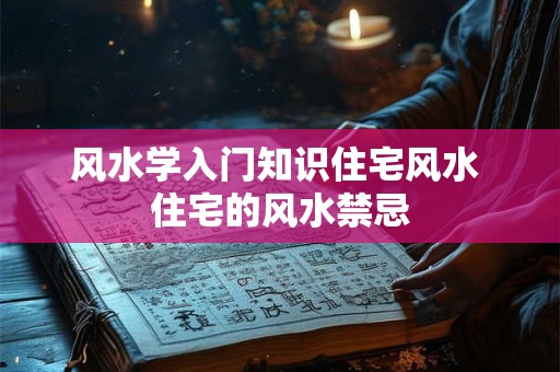 风水学入门知识住宅风水 住宅的风水禁忌