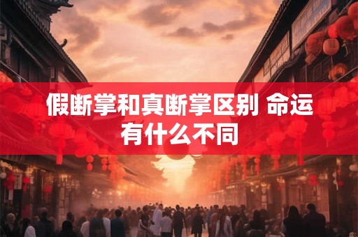 假断掌和真断掌区别 命运有什么不同