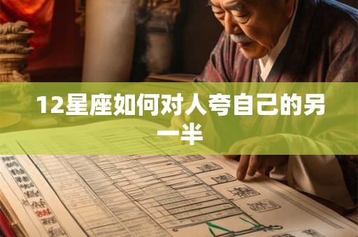 12星座如何对人夸自己的另一半