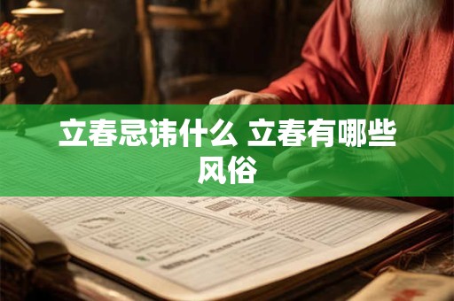 立春忌讳什么 立春有哪些风俗