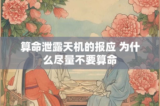 算命泄露天机的报应 为什么尽量不要算命