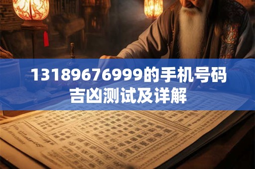 13189676999的手机号码吉凶测试及详解