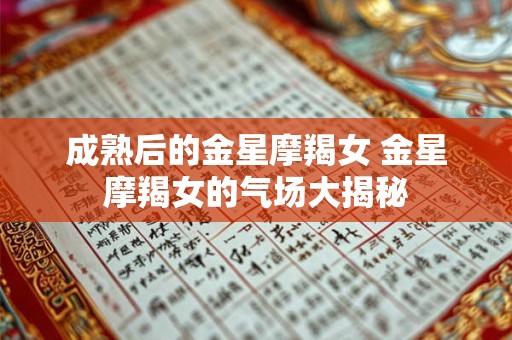 成熟后的金星摩羯女 金星摩羯女的气场大揭秘