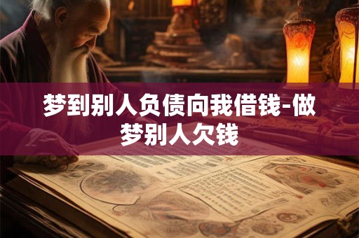 梦到别人负债向我借钱-做梦别人欠钱