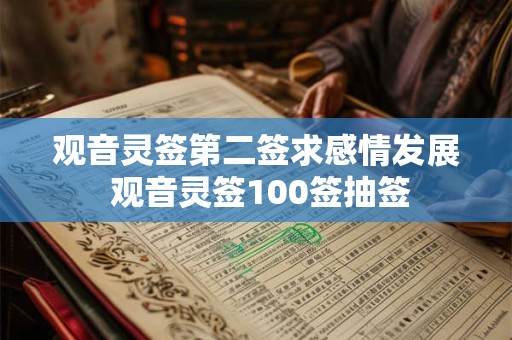 观音灵签第二签求感情发展 观音灵签100签抽签