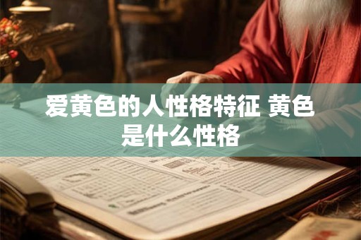 爱黄色的人性格特征 黄色是什么性格