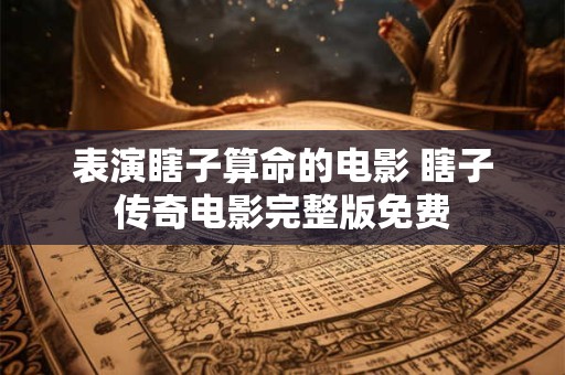 表演瞎子算命的电影 瞎子传奇电影完整版免费
