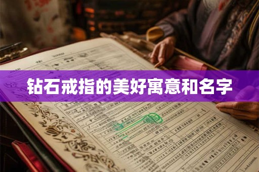 钻石戒指的美好寓意和名字