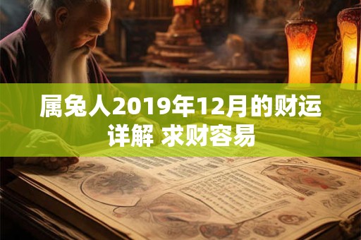 属兔人2019年12月的财运详解 求财容易