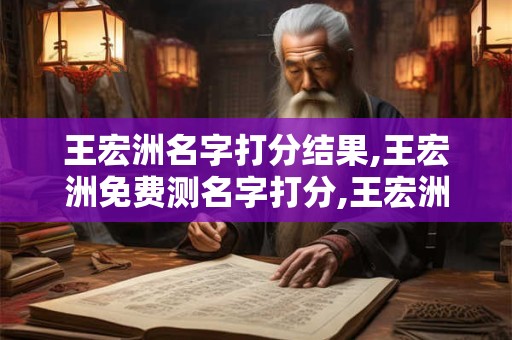 王宏洲名字打分结果,王宏洲免费测名字打分,王宏洲周易免费测名字打分