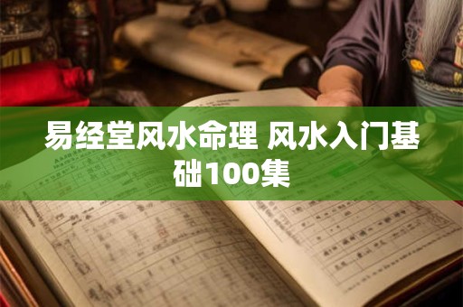 易经堂风水命理 风水入门基础100集