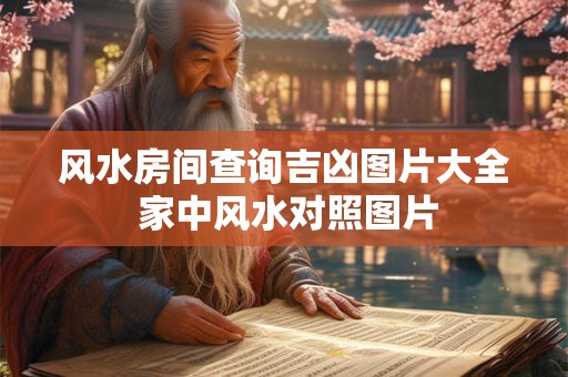 风水房间查询吉凶图片大全 家中风水对照图片