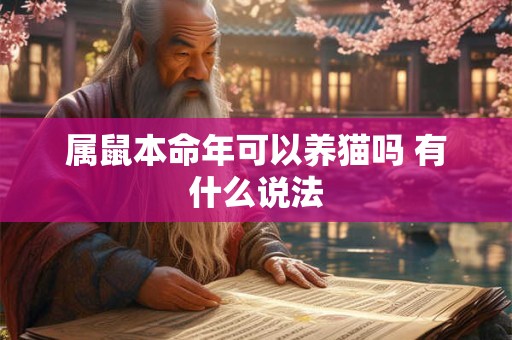 属鼠本命年可以养猫吗 有什么说法