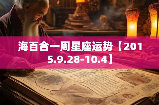 海百合一周星座运势【2015.9.28-10.4】