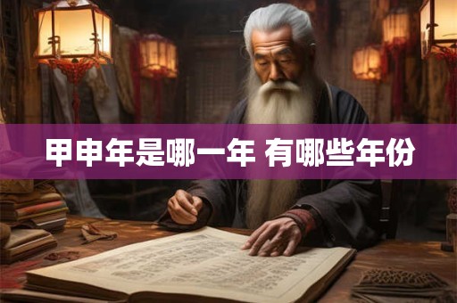 甲申年是哪一年 有哪些年份