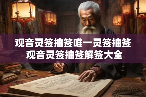 观音灵签抽签唯一灵签抽签 观音灵签抽签解签大全