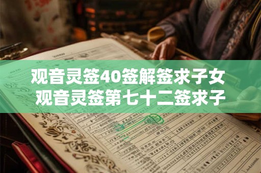 观音灵签40签解签求子女 观音灵签第七十二签求子