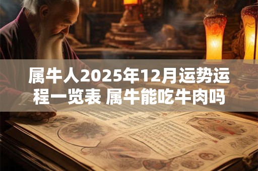 属牛人2025年12月运势运程一览表 属牛能吃牛肉吗