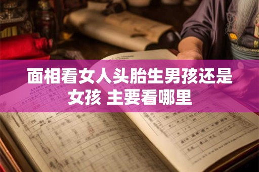 面相看女人头胎生男孩还是女孩 主要看哪里
