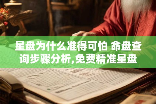 星盘为什么准得可怕 命盘查询步骤分析,免费精准星盘分析