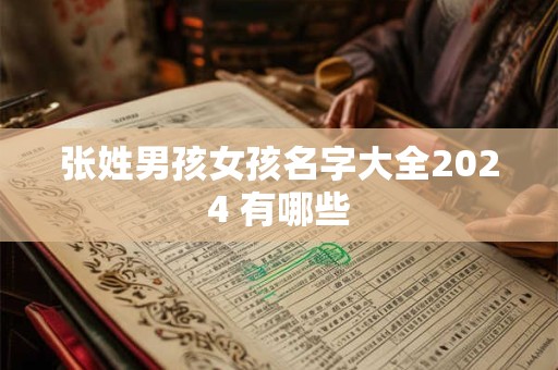 张姓男孩女孩名字大全2024 有哪些