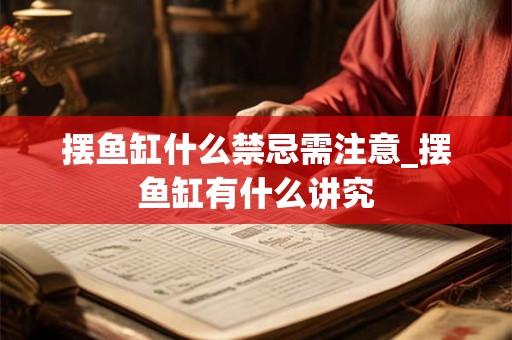 摆鱼缸什么禁忌需注意_摆鱼缸有什么讲究