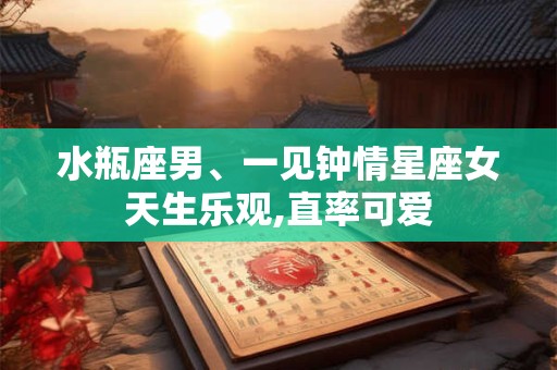 水瓶座男、一见钟情星座女天生乐观,直率可爱