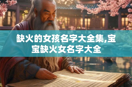 缺火的女孩名字大全集,宝宝缺火女名字大全