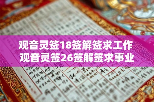 观音灵签18签解签求工作 观音灵签26签解签求事业