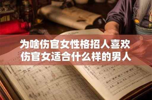 为啥伤官女性格招人喜欢 伤官女适合什么样的男人