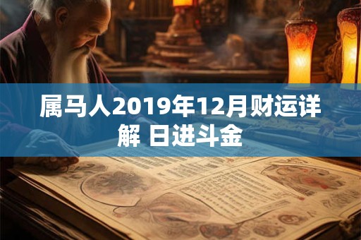 属马人2019年12月财运详解 日进斗金
