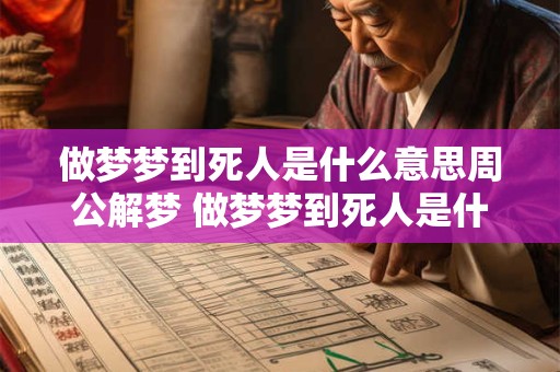 做梦梦到死人是什么意思周公解梦 做梦梦到死人是什么意思