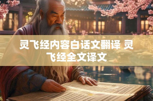 灵飞经内容白话文翻译 灵飞经全文译文