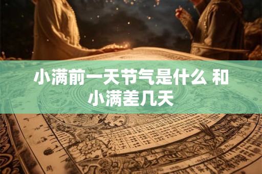 小满前一天节气是什么 和小满差几天