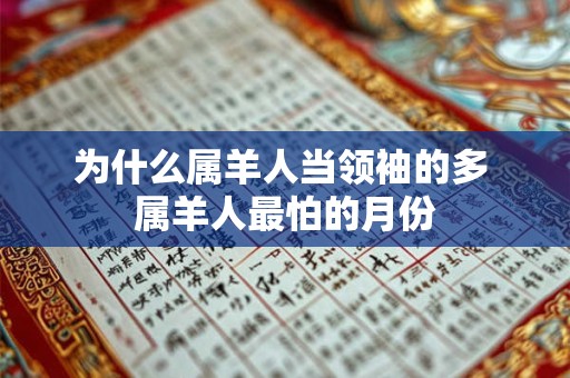 为什么属羊人当领袖的多 属羊人最怕的月份