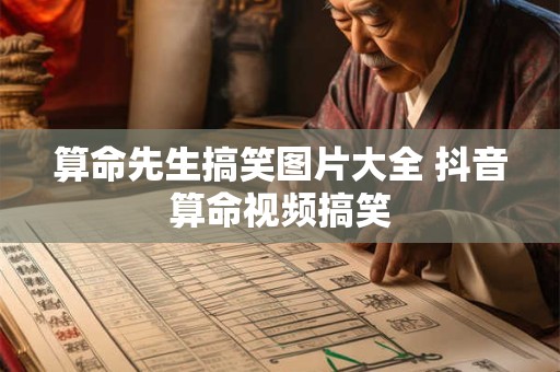 算命先生搞笑图片大全 抖音算命视频搞笑