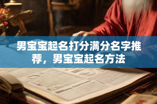 男宝宝起名打分满分名字推荐，男宝宝起名方法