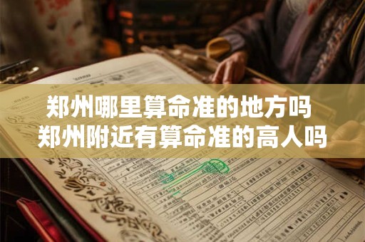 郑州哪里算命准的地方吗 郑州附近有算命准的高人吗
