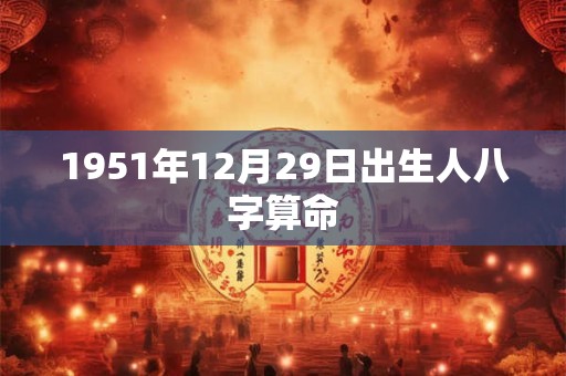 1951年12月29日出生人八字算命