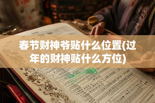 春节财神爷贴什么位置(过年的财神贴什么方位)