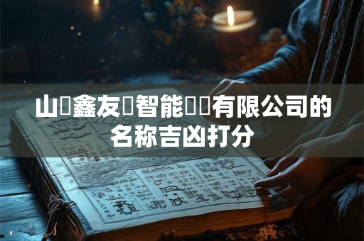 山東鑫友聯智能裝備有限公司的名称吉凶打分