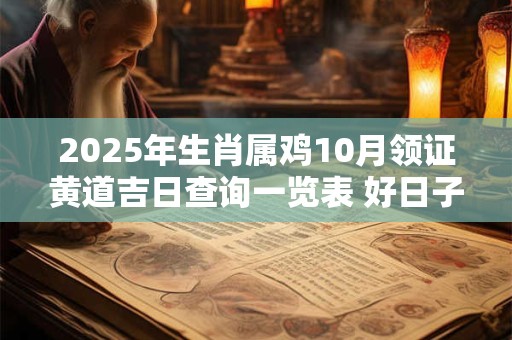 2025年生肖属鸡10月领证黄道吉日查询一览表 好日子查询