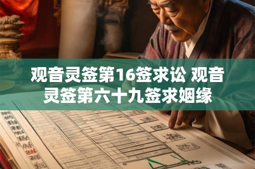 观音灵签第16签求讼 观音灵签第六十九签求姻缘