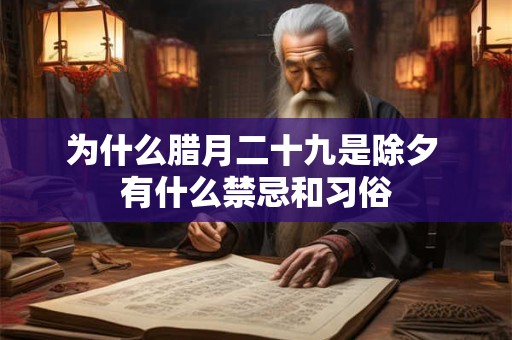 为什么腊月二十九是除夕 有什么禁忌和习俗