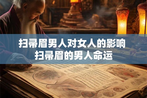 扫帚眉男人对女人的影响 扫帚眉的男人命运