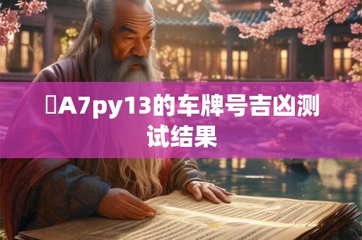 魯A7py13的车牌号吉凶测试结果